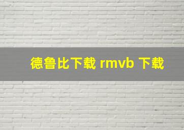 德鲁比下载 rmvb 下载